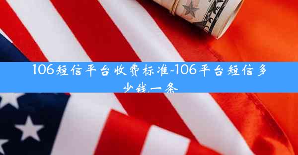 106短信平台收费标准-106平台短信多少钱一条