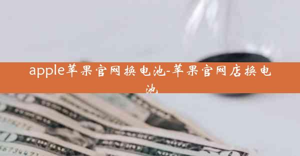 apple苹果官网换电池-苹果官网店换电池