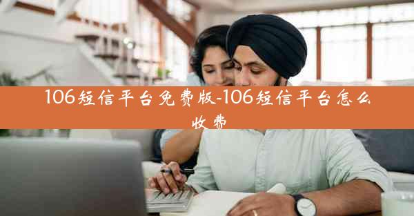 106短信平台免费版-106短信平台怎么收费