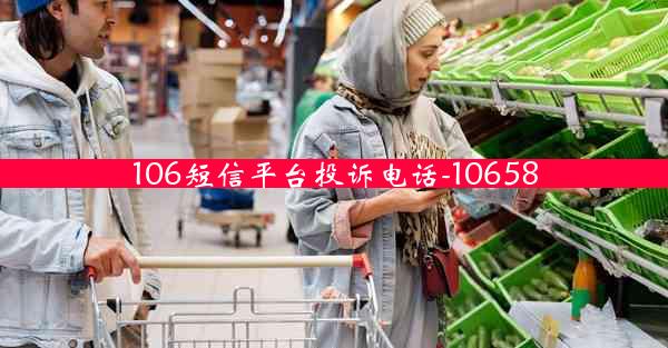 106短信平台投诉电话-10658