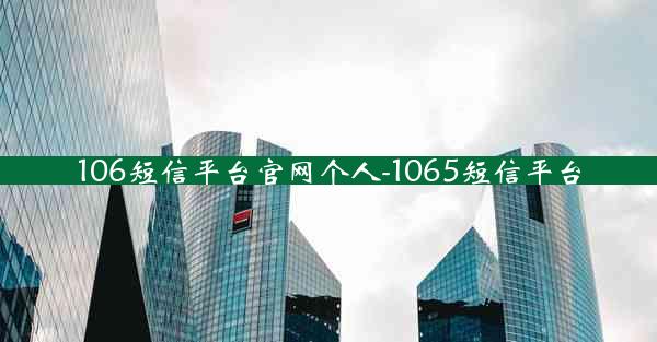 106短信平台官网个人-1065短信平台