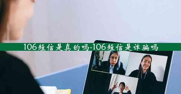106短信是真的吗-106短信是诈骗吗