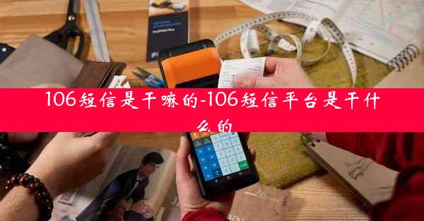 106短信是干嘛的-106短信平台是干什么的
