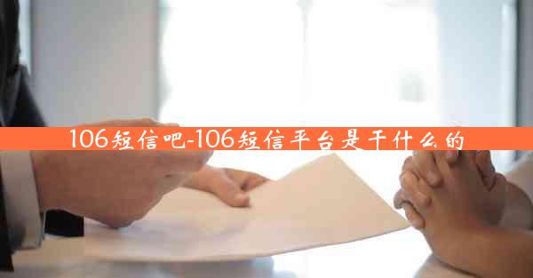 106短信吧-106短信平台是干什么的