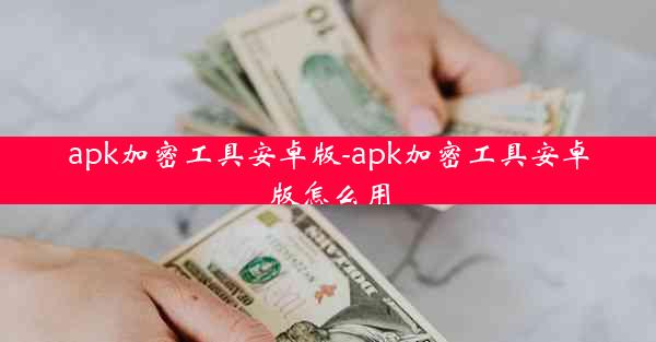 apk加密工具安卓版-apk加密工具安卓版怎么用