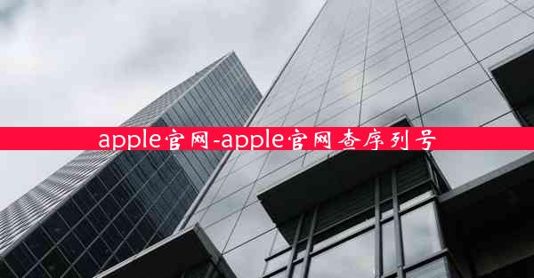 apple官网-apple官网查序列号
