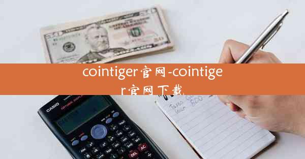 cointiger官网-cointiger官网下载