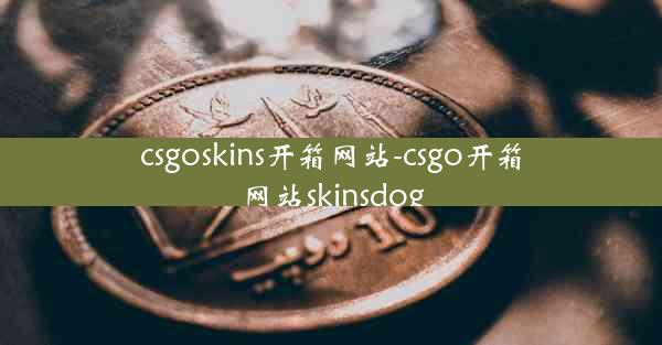 csgoskins开箱网站-csgo开箱网站skinsdog