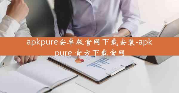 apkpure安卓版官网下载安装-apkpure 官方下载官网