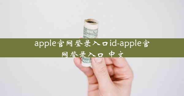 apple官网登录入口id-apple官网登录入口 中文