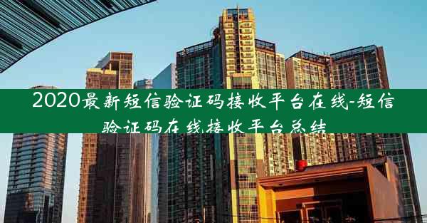 2020最新短信验证码接收平台在线-短信验证码在线接收平台总结