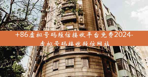 +86虚拟号码短信接收平台免费2024-虚拟号码接收短信网站