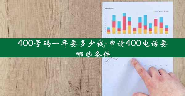 400号码一年要多少钱-申请400电话要哪些条件