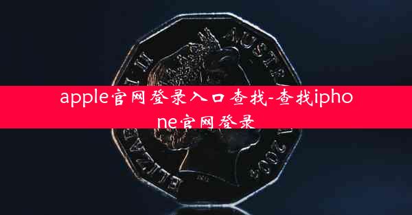 apple官网登录入口查找-查找iphone官网登录