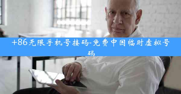 +86无限手机号接码-免费中国临时虚拟号码