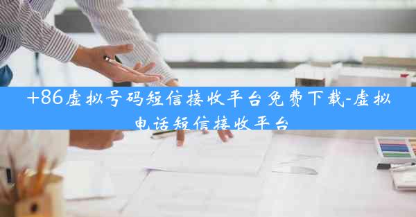 +86虚拟号码短信接收平台免费下载-虚拟电话短信接收平台