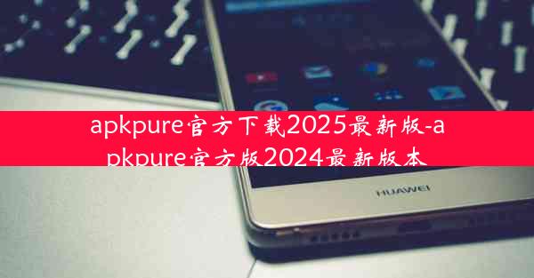 apkpure官方下载2025最新版-apkpure官方版2024最新版本