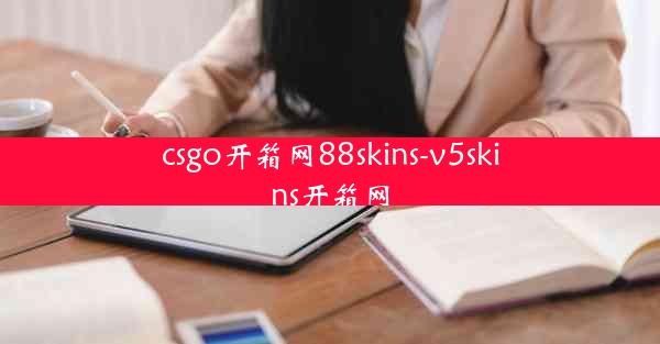 csgo开箱网88skins-v5skins开箱网