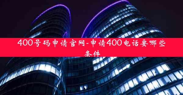 400号码申请官网-申请400电话要哪些条件