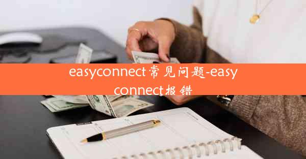 easyconnect常见问题-easyconnect报错