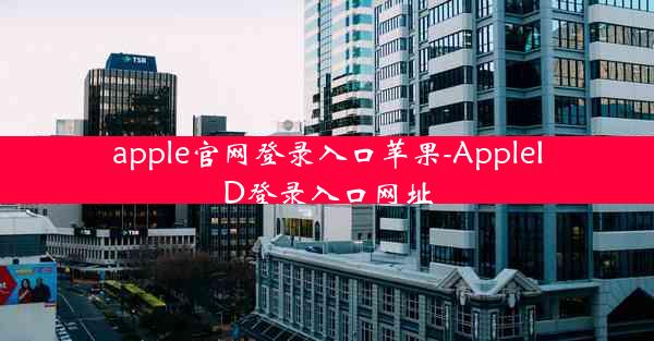 apple官网登录入口苹果-AppleID登录入口网址