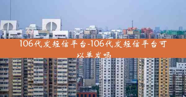 106代发短信平台-106代发短信平台可以单发吗