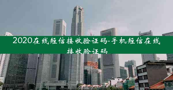 2020在线短信接收验证码-手机短信在线接收验证码