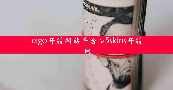 csgo开箱网站平台-v5skins开箱网