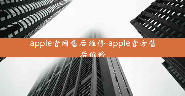 apple官网售后维修-apple官方售后维修