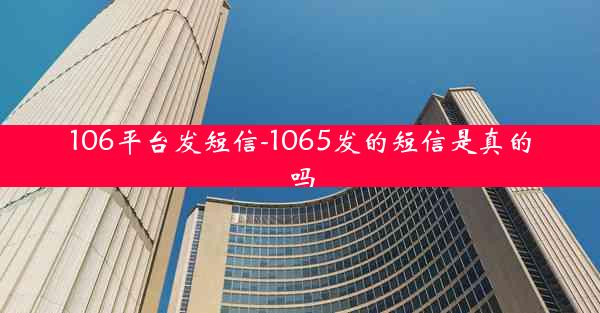 106平台发短信-1065发的短信是真的吗