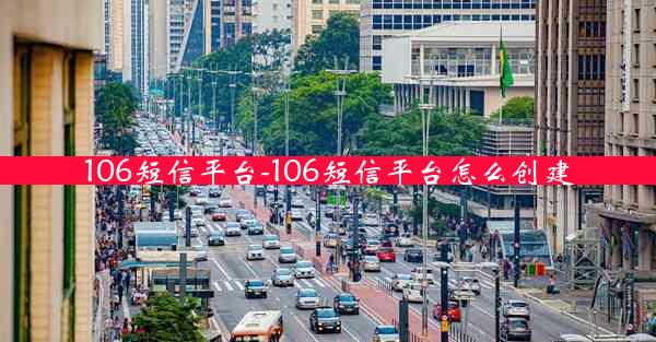 106短信平台-106短信平台怎么创建