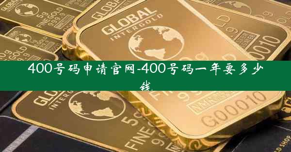 400号码申请官网-400号码一年要多少钱