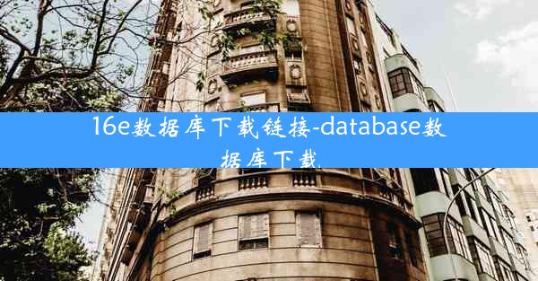16e数据库下载链接-database数据库下载