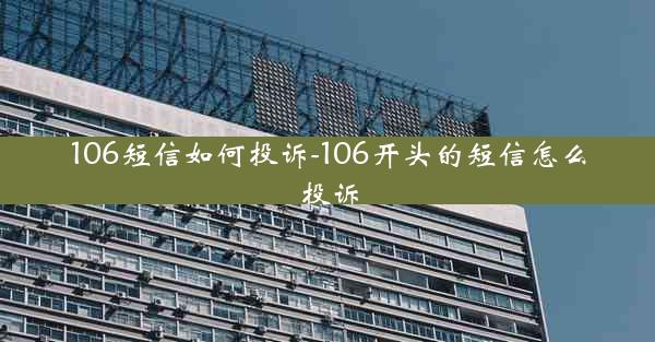 106短信如何投诉-106开头的短信怎么投诉