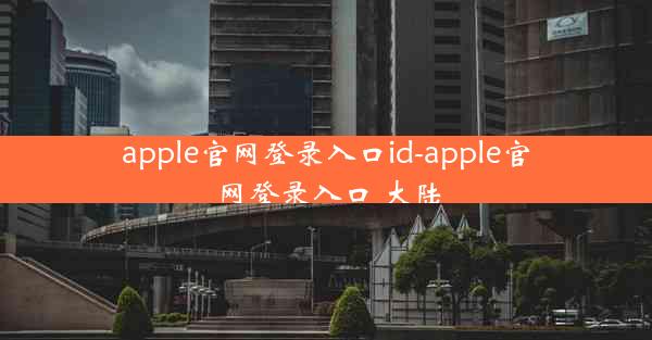 apple官网登录入口id-apple官网登录入口 大陆