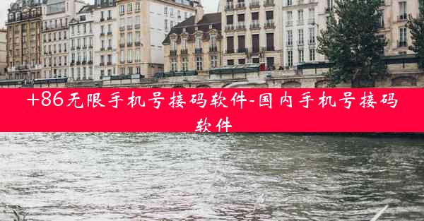 +86无限手机号接码软件-国内手机号接码软件