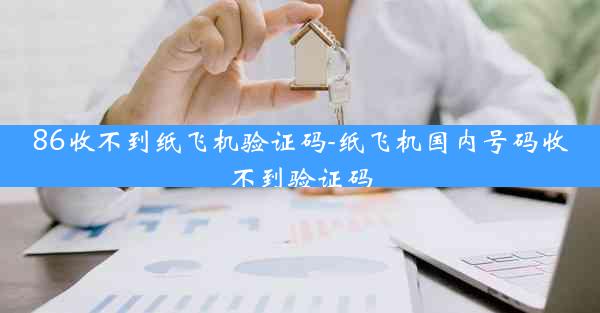 86收不到纸飞机验证码-纸飞机国内号码收不到验证码