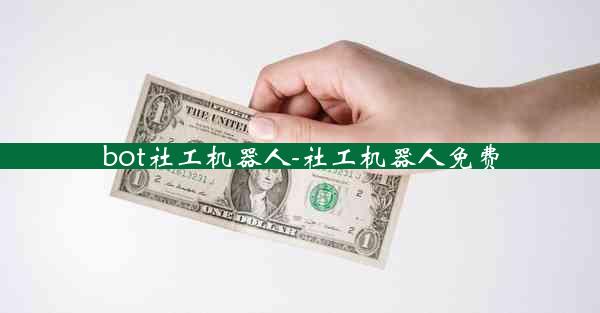 bot社工机器人-社工机器人免费