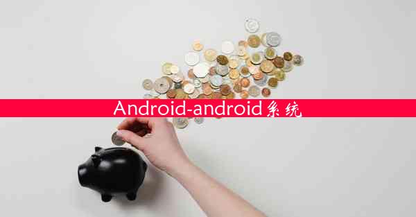 Android-android系统