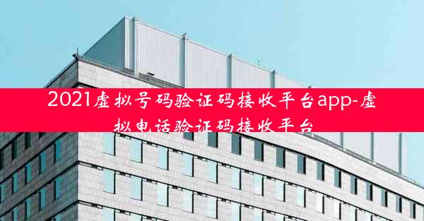 2021虚拟号码验证码接收平台app-虚拟电话验证码接收平台
