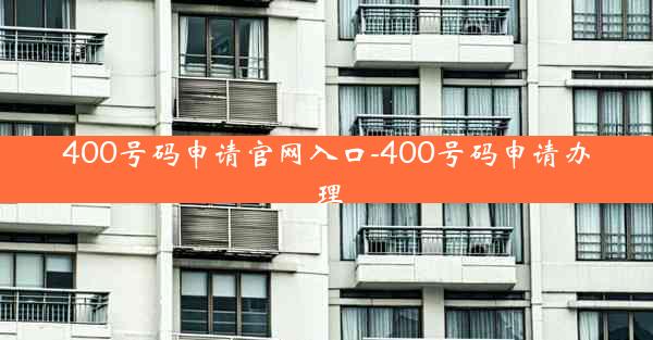 400号码申请官网入口-400号码申请办理