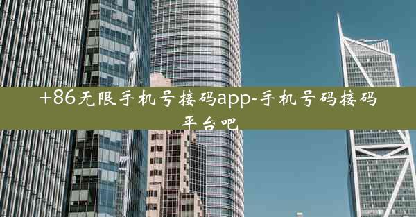 +86无限手机号接码app-手机号码接码平台吧
