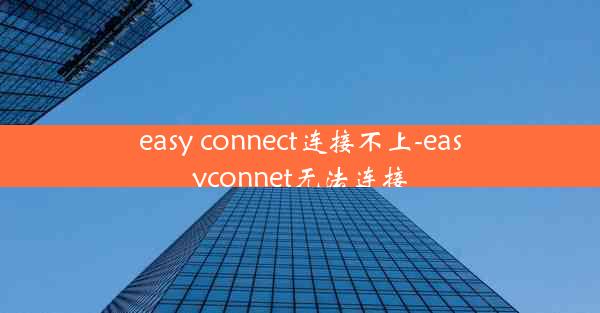 easy connect连接不上-easyconnet无法连接