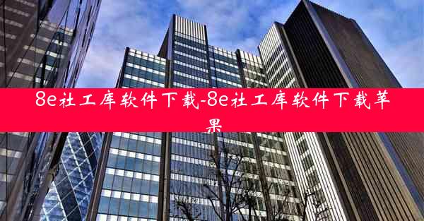 8e社工库软件下载-8e社工库软件下载苹果