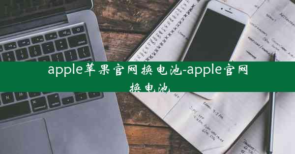 apple苹果官网换电池-apple官网 换电池