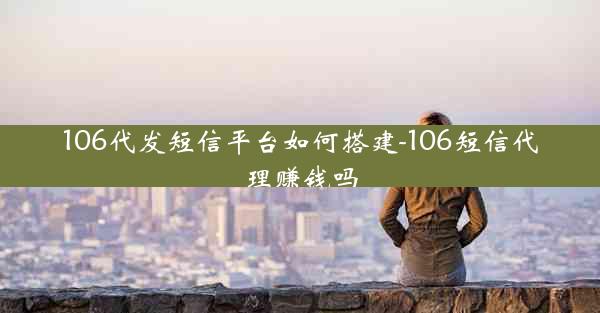 106代发短信平台如何搭建-106短信代理赚钱吗