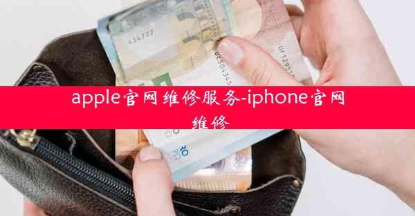 apple官网维修服务-iphone官网 维修