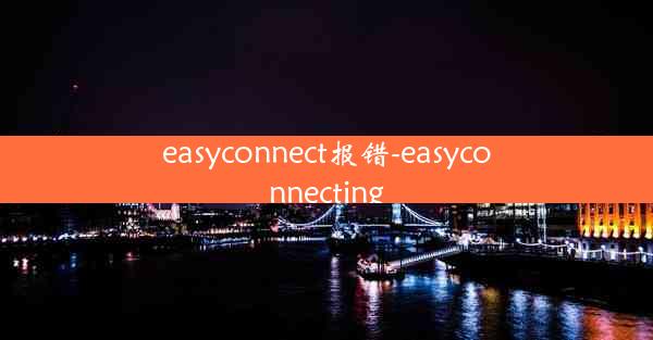 easyconnect报错-easyconnecting