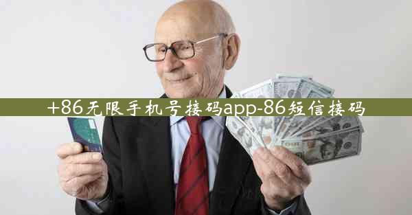 +86无限手机号接码app-86短信接码