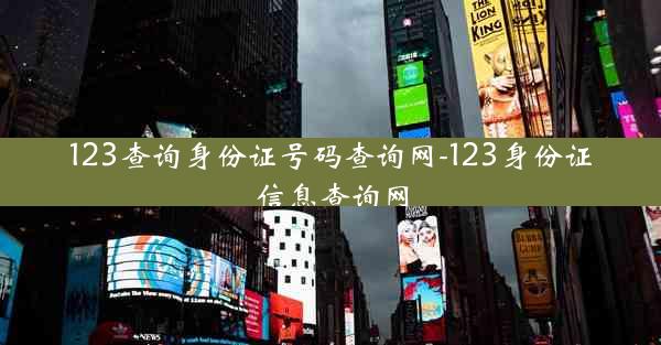123查询身份证号码查询网-123身份证信息查询网